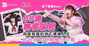【00後逐夢路】無懼偏見用愛發電的地下偶像人生 00後由台前走到幕後的舞台心聲
