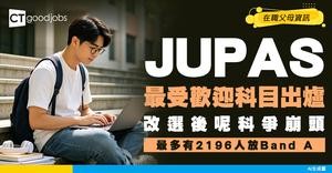 【JUPAS最受歡迎科目出爐】改選後呢科爭崩頭！最多有2196人放Band A