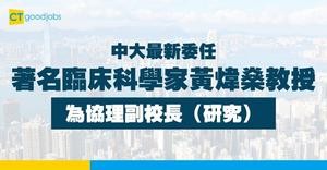 【中大最新委任】著名臨床科學家黃煒燊教授為協理副校長（研究）