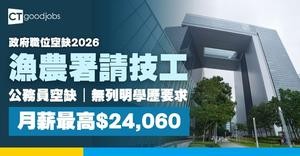 【政府職位空缺2026】漁農署招聘全職技工 公務員空缺 月薪最高$24,060(內附入職要求及申請詳情)