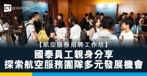 【航空服務招聘工作坊】國泰員工親身分享  探索航空服務團隊多元發展機會