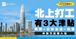 【港澳青年北上打工津貼2026】有就業、生活、住屋補貼！申請方法/津貼金額