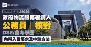 【政府職位空缺2026】政府物流服務署招聘全職校對 公務員空缺 月薪最高$30,595 (內附入職要求及申請詳情)