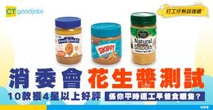 【消委會花生醬推介】10款獲4星好評！返工早餐搽麵包經常用到！