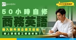 【網上英文課程】想入外資跨國企業必學英文用語！50小時收工自修
