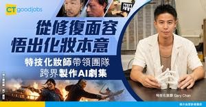【另類職人】從修復面容悟出化妝本意 特技化妝師 Gary 跨界製作 AI 劇集《海上霸姬鄭一嫂》