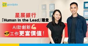 星展銀行「Human in the Lead」理念：AI 助創新  工作更富價值！