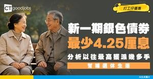 【銀色債券2026】新一期最少4.25厘息！分析以往最高獲派幾多手！幫補退休生活