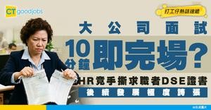 【面試災難】大公司面試得10分鐘？HR竟手撕求職者DSE證書！後續發展極度誇張
