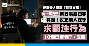 【總有些人喜歡「刷存在感」】什麼是求關注行為？探討背後成因、特徵與改善方法