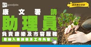 【政府工職位空缺2026】康文署請助理員 月薪最高$28,790 即睇申請詳情及工作內容！