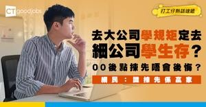 【職場二選一】大公司VS細公司？00後苦惱應該揀大公司嘅名氣定細公司嘅身兼多職磨練自己