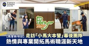 【馬會新項目】走訪「小馬大本營」幕後團隊　熱誠與專業開拓職涯新天地