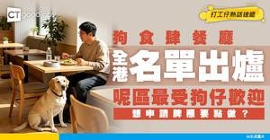 【狗食肆餐廳名單2026】全港狗狗餐廳邊區最多？附發牌申請懶人包