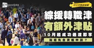 【綜援轉職津2026懶人包】10月起綜援戶改領職津可享$4.5萬現金獎勵！附申請攻略