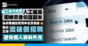 【求職網是否可靠？】偽求職網站常見手法及風險！教你5招識破假招聘、避免個人資料外洩