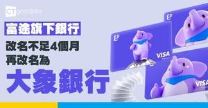 【富途旗下銀行】天星銀行四個月內二度更名！由「象象銀行」微調為「大象銀行」