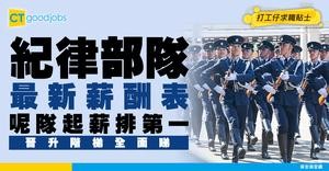 【紀律部隊薪酬表】呢隊起薪排第1！警隊/入境/海關/消防/懲教薪酬表及入職要求！
