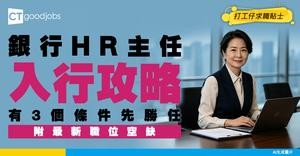 【銀行HR主任入行】透過1套人才發展地圖提升全行戰鬥力？(附入職條件)