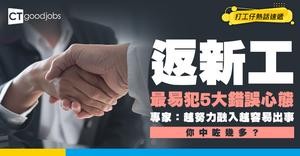 【返新工心態】 返新工要做咩心理準備？盤點5個返新工錯誤心態！