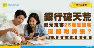 【港元定存】銀行破天荒推出25厘息吸客！8月最高息係邊間？