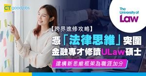 【跨界進修攻略】  憑「法律思維」突圍 金融專才修讀ULaw碩士 建構新思維框架為職涯加分