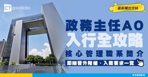 【政務主任AO投考須知+面試貼士】人工起薪6萬！AO有甚麼晉升機會？現時職位空缺居然有咁多！誰曾任職過政務主任？