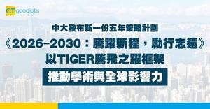 【中大五年策略計劃】《2026‒2030：騰躍新程，勵行志遠》 以「TIGER」騰飛之躍框架 推動學術與全球影響力