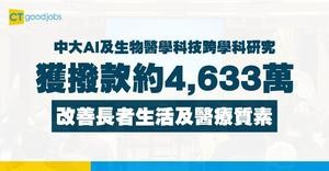【中大跨學科研究】獲研資局撥款約4,633萬 運用AI及生物醫學科技 改善長者生活及醫療質素