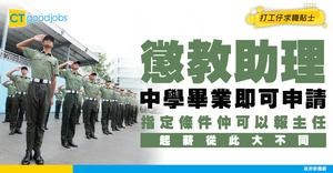 【懲教署薪酬表】懲教助理頂薪$63K！中學畢業合資格申請！比較主任起薪晉升表