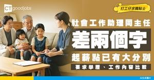 【社工薪酬2026】社工起薪點達$25,620！社工晉升階梯係點樣？差「主任」二字人工大不同！