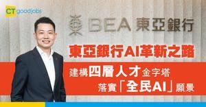 東亞銀行AI革新之路  建構四層人才金字塔  落實「全民AI」願景
