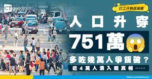 【2026最新人口數字出爐】統計處指香港人口升穿751萬！淨移入近4萬人 公司「搶到位人才」未？ 
