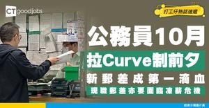 【公務員拉Curve制】10月實施前新郵差已成第一滴血！現職郵差都要面對唔跳Point新例！