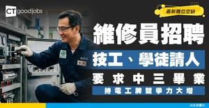 【維修員招聘】技工、學徒最新職位空缺！要求中三學歷？持電工牌競爭力較佳