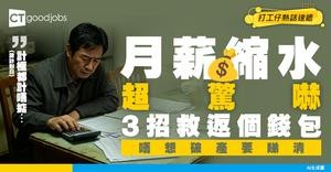 【薪酬趨勢】失業月薪大縮水點過渡？教你3招重新調整個人職業規劃