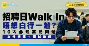 【招聘日10大常見問題】Walk In去招聘日需要準備什麼文件？當日會直接面試然後派Offer嗎？