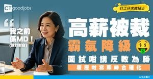 【高薪轉低薪】高薪被裁要降級求職？教你點樣在履歷表同面試合理化降薪