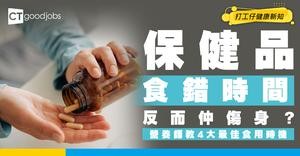 【營養知識】保健品食錯時間唔止白食 仲可能傷身！營養師教4大類最佳食用時機