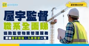 【屋宇監督職系】起薪點$32,430！由助理升職要幾耐？人工、職責、面試要求全面睇！