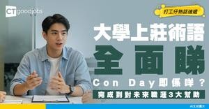 【大學上莊術語】Con Day即係點解？上莊對未來職涯3大幫助