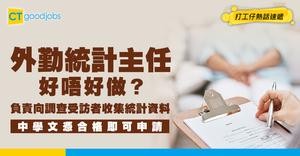 【外勤統計主任好唔好做？】人工可達$63,100！要點入行？即睇職系架構／職責／申請方法