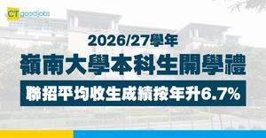 【2026/27學年開學禮】嶺南大學聯招平均收生成績按年升6.7%   增幅為八大最高
