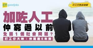 【薪酬倒退】加咗人工反而仲窮？加薪3%追唔到通脹5% 打工仔：越做越窮 仲窮過5年前