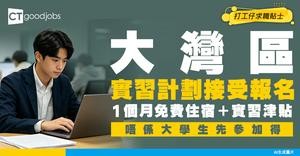 【大灣區工作實習計劃2026】為期1個月！享免費住宿及實習津貼！即睇點申請！