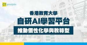 【香港教育大學自研AI學習平台】推動個性化學與教轉型