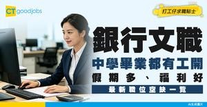 【銀行文職入行2026】文員人工幾多？銀行Back Office好唔好做？學歷要求＋工作內容入行攻略！