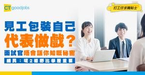 【見工必勝法】面試等於做戲？應該點包裝自己至啱？網民指2種特質好重要！