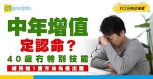 【增加收入】40歲月入$20,000、冇特別技能！點搵多啲錢？網民：讀書先係出路！
