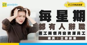 【伏工預警】公司每個禮拜都有人辭職 打工仔返唔夠2個月 已經變咗資深員工？